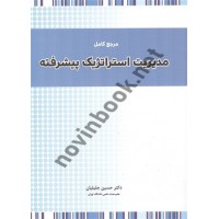  مرجع کامل مدیریت استراتژیک پیشرفته حسین جلیلیان انتشارات نگاه دانش 1405